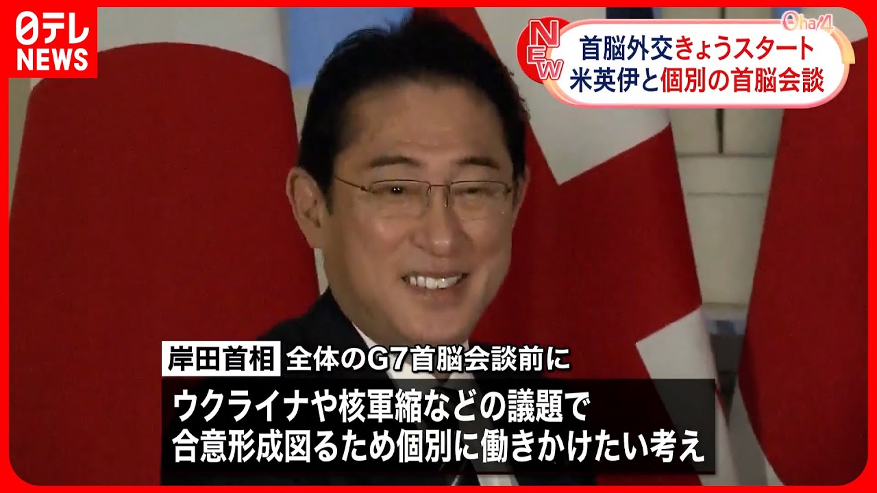 【G7広島サミット】岸田首相きょう広島へ サミット前に各首脳と個別会談へ