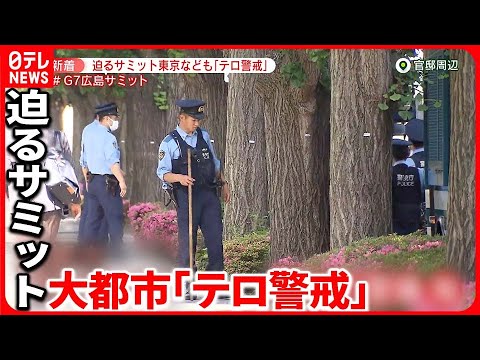 【G7広島サミット】東京・大阪などでも警備強化  コインロッカー“使用停止”も始まり…