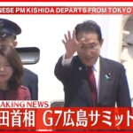 【速報】岸田首相  G7広島サミットへ出発