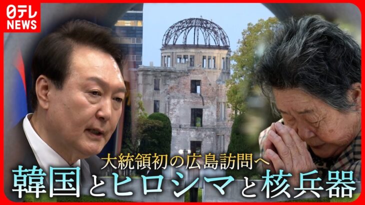 【G7開催へ】被爆した在日韓国人の願い…  大統領初の広島訪問  核巡る議論の行方は　広島　NNNセレクション