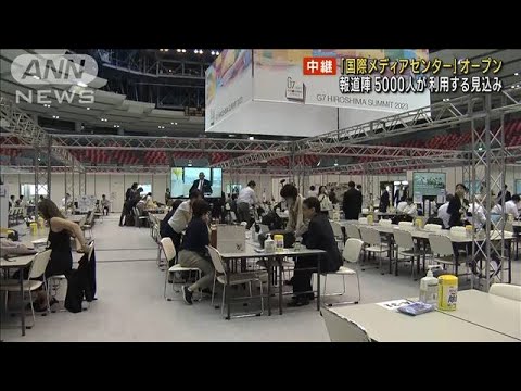 G7広島サミット「国際メディアセンター」オープン　報道陣5000人が利用する見込み(2023年5月18日)