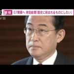 岸田総理「歴史に刻まれるものに」G7を前に意気込み(2023年5月18日)