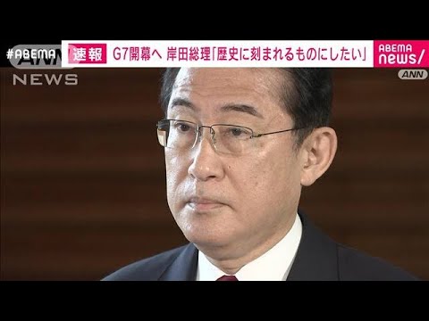 岸田総理「歴史に刻まれるものに」G7を前に意気込み(2023年5月18日)