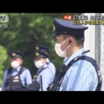 平和公園立ち入りを制限　G7首脳らあす訪問　広島厳戒態勢(2023年5月18日)