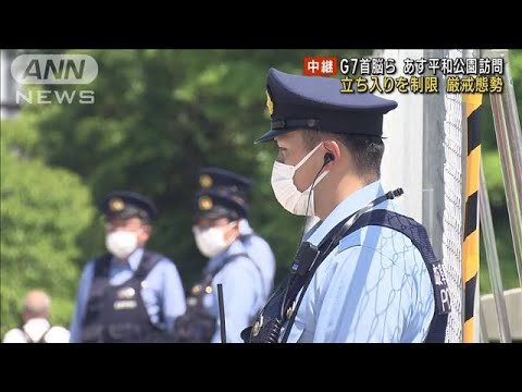 平和公園立ち入りを制限　G7首脳らあす訪問　広島厳戒態勢(2023年5月18日)