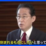 岸田総理「歴史に刻まれるものに」G7広島サミットあす開幕　午後には日米首脳会談も予定｜TBS NEWS DIG