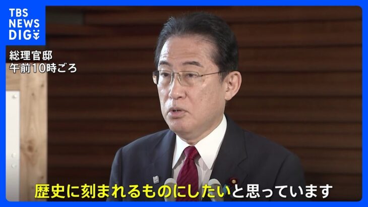 岸田総理「歴史に刻まれるものに」G7広島サミットあす開幕　午後には日米首脳会談も予定｜TBS NEWS DIG