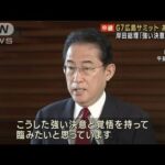 岸田総理「強い決意と覚悟」 G7広島サミットあす開催へ　(2023年5月18日)