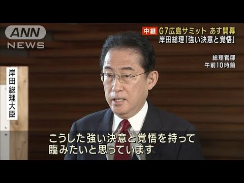 岸田総理「強い決意と覚悟」 G7広島サミットあす開催へ　(2023年5月18日)