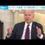 バイデン大統領G7広島サミット欠席示唆に松野官房長官「一切通告ない」(2023年5月10日)