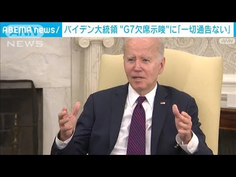 バイデン大統領G7広島サミット欠席示唆に松野官房長官「一切通告ない」(2023年5月10日)