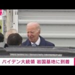 【速報】バイデン大統領が日本到着　G7広島サミット参加のため(2023年5月18日)