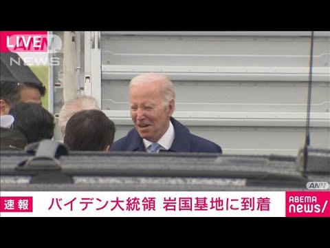 【速報】バイデン大統領が日本到着　G7広島サミット参加のため(2023年5月18日)