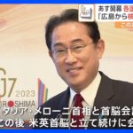あす開幕 G7広島サミットの注目点は　広島から「核軍縮」の機運を　まもなく日米首脳会談【中継】｜TBS NEWS DIG
