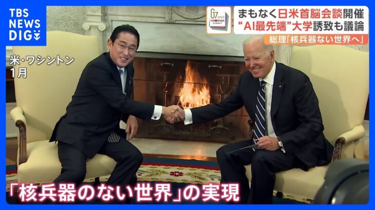 日米首脳会談、岸田総理“G7成功へのステップに”　スタートアップ・キャンパス構想にも言及の見通し【記者中継】｜TBS NEWS DIG