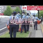 G7“広島厳戒”外国人観光客困惑　宮島“封鎖”「警察の方だらけ」(2023年5月18日)