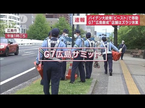 G7“広島厳戒”外国人観光客困惑　宮島“封鎖”「警察の方だらけ」(2023年5月18日)