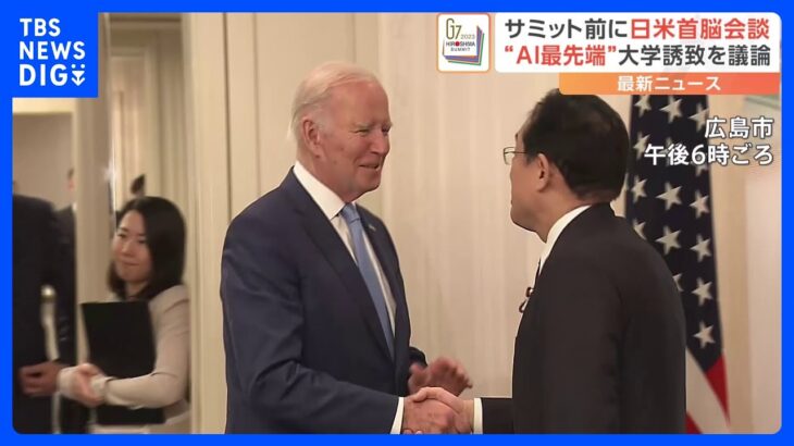 G7広島サミット開幕前に日米首脳会談　サミット成功へ論点すりあわせ　“AI最先端”大学誘致を明らかに｜TBS NEWS DIG