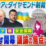 【ヨコスカ解説】G7あす開幕　ロシアへの制裁どうなる？ウクライナ・核・安全保障…議論の行方