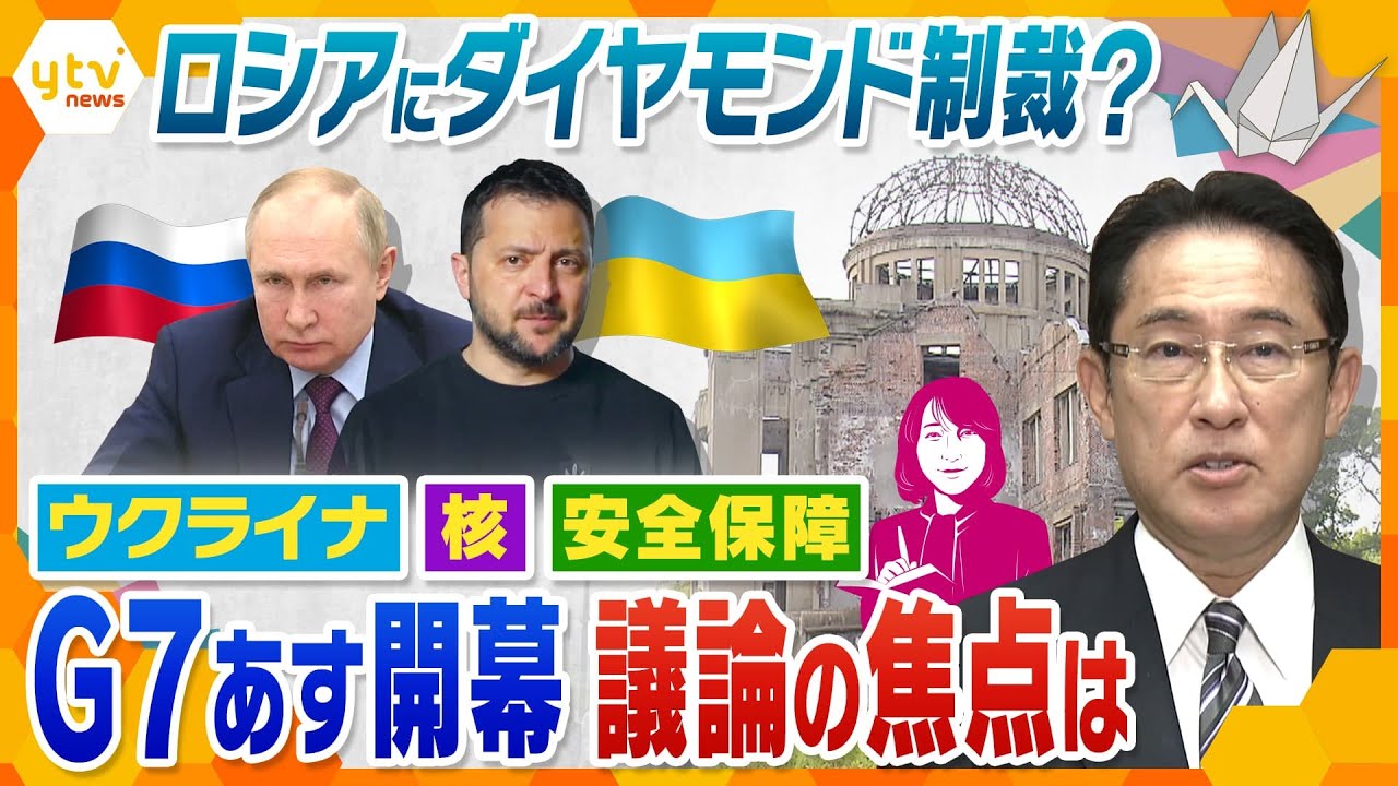 【ヨコスカ解説】G7あす開幕　ロシアへの制裁どうなる？ウクライナ・核・安全保障…議論の行方