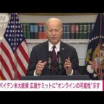 米バイデン大統領　G7広島サミットにオンライン参加の可能性も(2023年5月11日)
