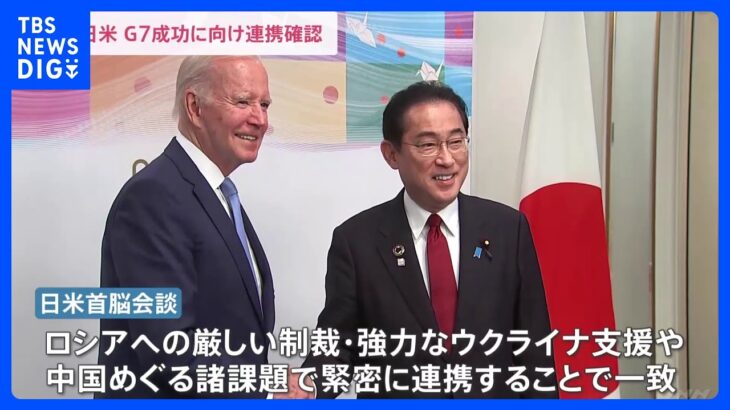 G7広島サミット成功に向けて　日米首脳会談で“緊密な連携”確認　岸田総理は「核軍縮」考え伝える｜TBS NEWS DIG