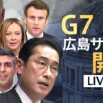 【ライブ】G7広島サミット開幕　“核保有国”含む各国首脳たちが原爆資料館へ　“被爆の実相”とどう向き合う？【解説：藤原帰一】