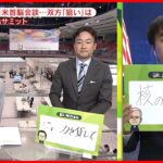 【記者解説】日米首脳会談のポイントは…　G7広島サミット