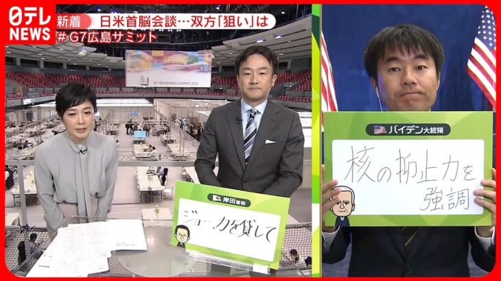 【記者解説】日米首脳会談のポイントは…　G7広島サミット