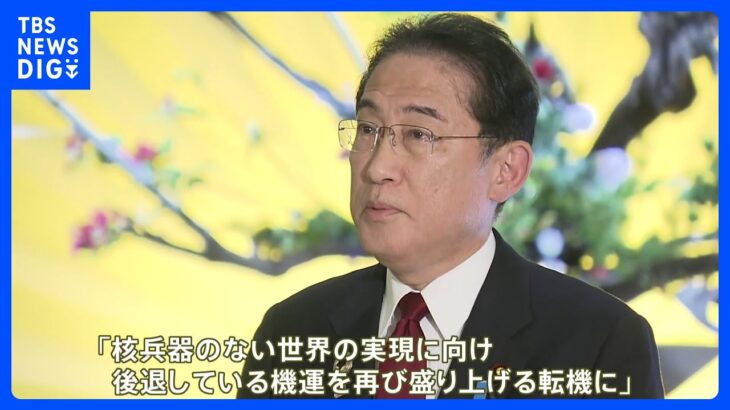 きょうからG7サミット　岸田総理 「核兵器のない世界」実現に向け“機運を再び盛り上げたい”｜TBS NEWS DIG