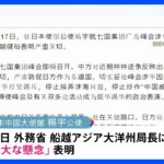 G7サミットで“中国に対してネガティブな動き”　中国大使館が「重大な懸念」表明｜TBS NEWS DIG