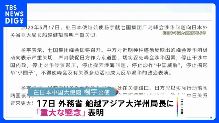 G7サミットで“中国に対してネガティブな動き”　中国大使館が「重大な懸念」表明｜TBS NEWS DIG