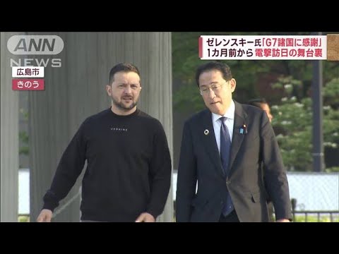 ゼレンスキー氏「G7諸国に感謝」1カ月前から…電撃訪日の舞台裏(2023年5月22日)