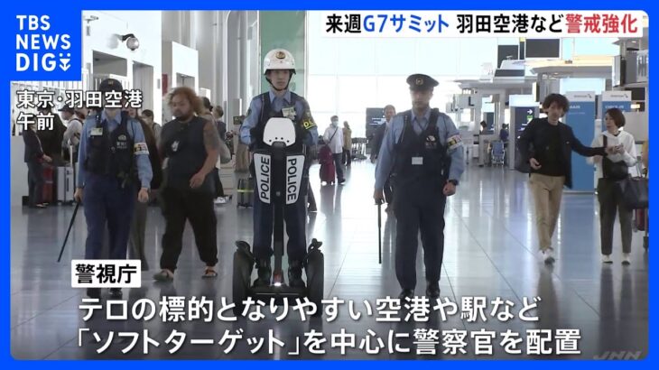 G7広島サミットまで1週間 羽田空港など「ソフトターゲット」で警察官増員 都内は厳戒態勢に｜TBS NEWS DIG
