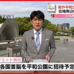 【G7サミットまで1週間】平和公園などは既に厳重警戒…開催期間は町出入りに住民証明の「識別証」も