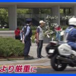 G7広島サミットまで1週間　警備強化　広島空港から会場までは50キロ近く…高速も規制予定｜TBS NEWS DIG