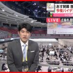 【G7サミット】開催まであと1日　国際メディアセンターでは“広島の食”ふるまわれる