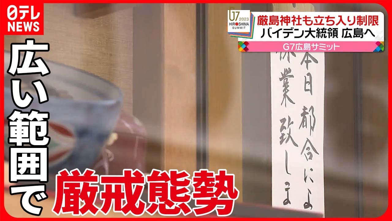 【G7広島サミット】開催まであと1日 平和公園、宮島で立ち入り制限が始まる