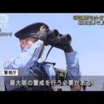 G7広島サミットまで1週間　羽田空港で警戒強化(2023年5月12日)