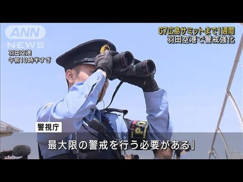 G7広島サミットまで1週間　羽田空港で警戒強化(2023年5月12日)
