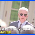 バイデン大統領　G7広島サミット出席へ　17日にアメリカを出発｜TBS NEWS DIG