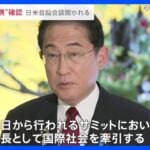 「議長として国際社会を牽引」G7広島サミット19日開幕　街は厳戒態勢が続く　“緊密な連携”首脳外交もスタート【news23】｜TBS NEWS DIG