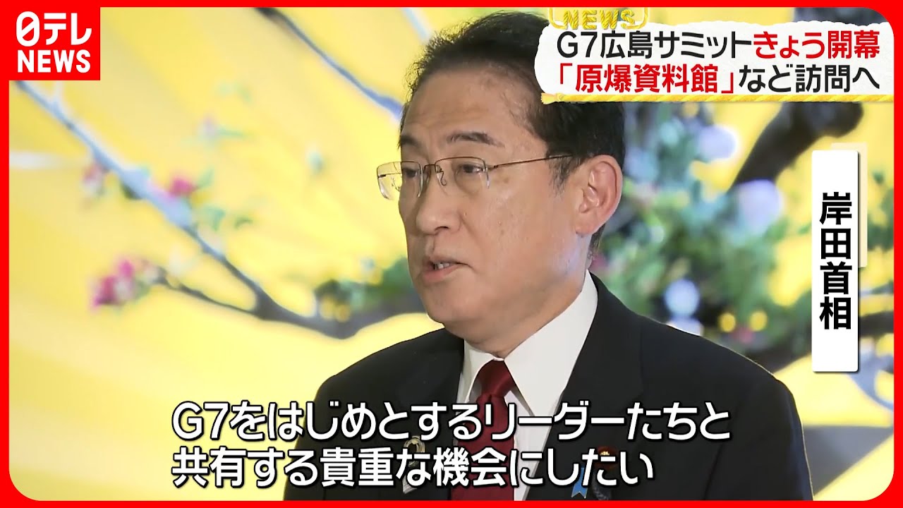 【G7広島サミット】19日開幕 初めてG7首脳そろって「原爆資料館」など訪問へ
