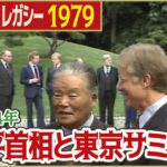 【日本初開催・G7東京サミット】1979年  大平首相がお出迎え「日テレNEWSアーカイブス」