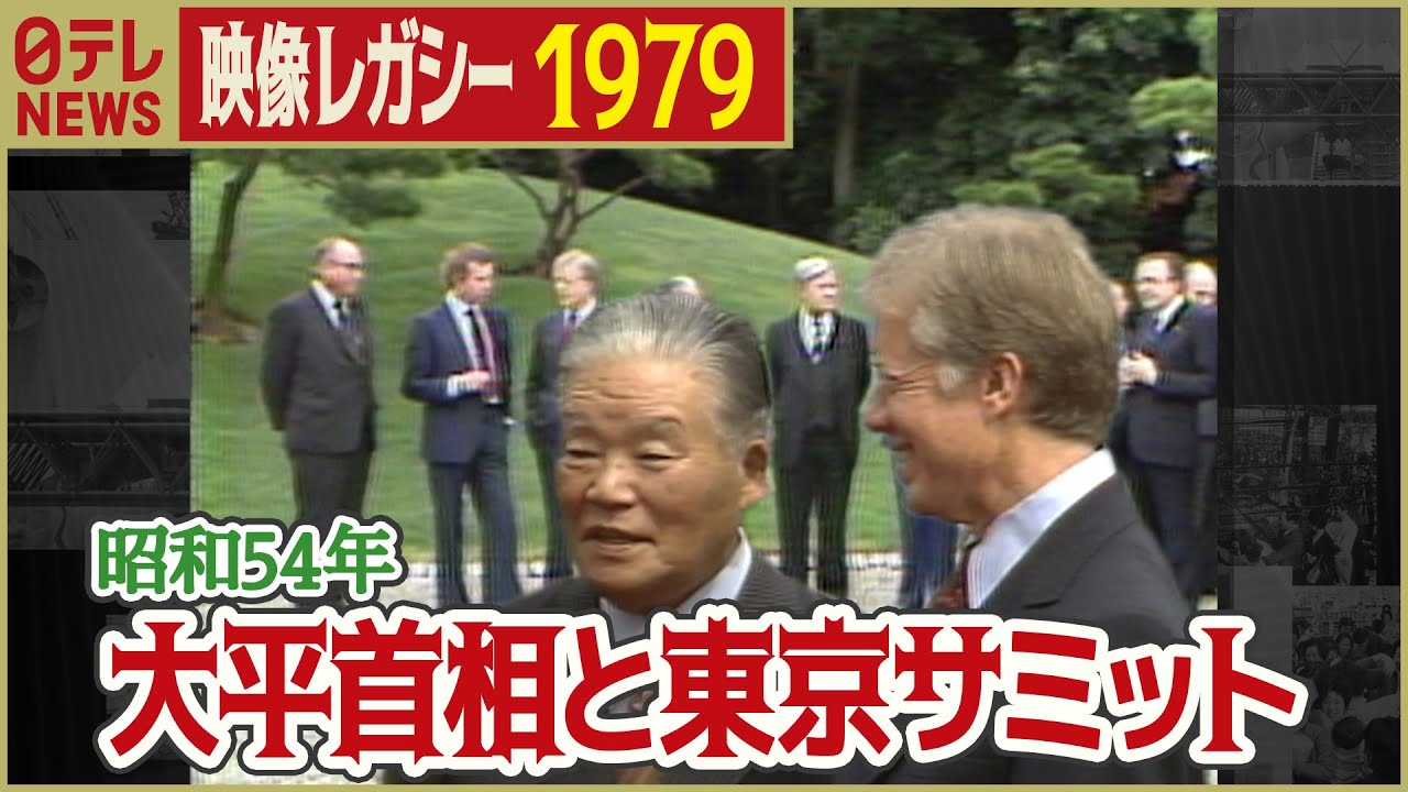 【日本初開催・G7東京サミット】1979年 大平首相がお出迎え「日テレNEWSアーカイブス」