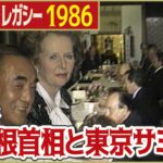 【G7東京サミット】1986年  中曽根首相と各国首脳が晩さん会へ「日テレNEWSアーカイブス」