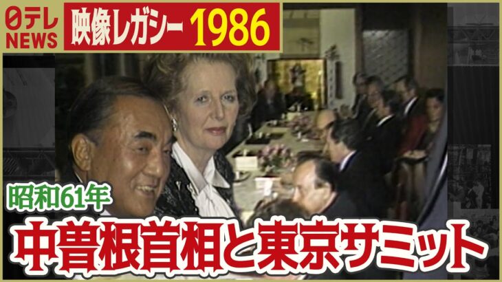 【G7東京サミット】1986年  中曽根首相と各国首脳が晩さん会へ「日テレNEWSアーカイブス」