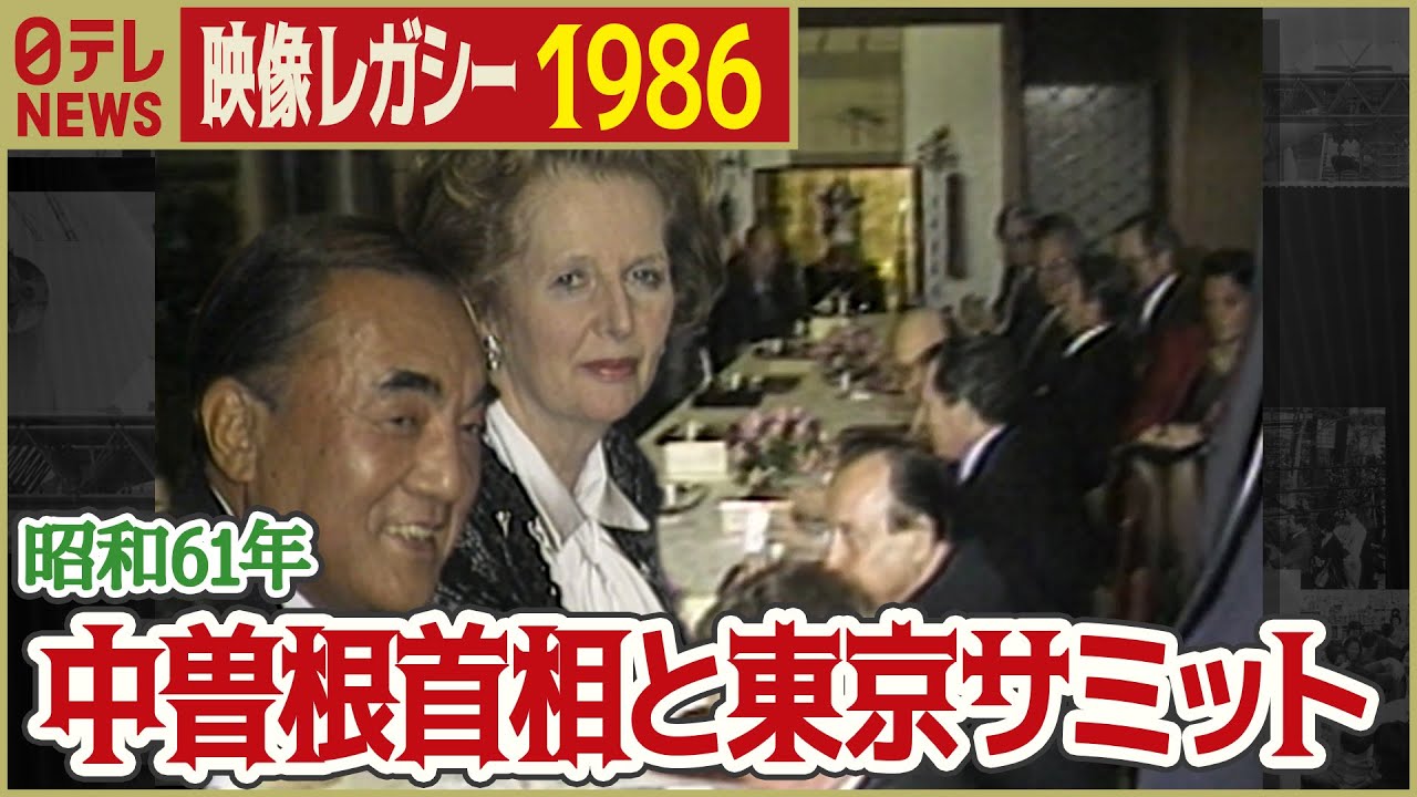 【G7東京サミット】1986年 中曽根首相と各国首脳が晩さん会へ「日テレNEWSアーカイブス」