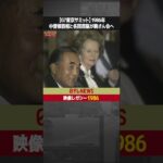 【G7東京サミット】1986年  中曽根首相と各国首脳が晩さん会へ「日テレNEWSアーカイブス」　#shorts