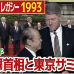 【G7東京サミット】1993年  宮澤首相と各国首脳が記念撮影「日テレNEWSアーカイブス」